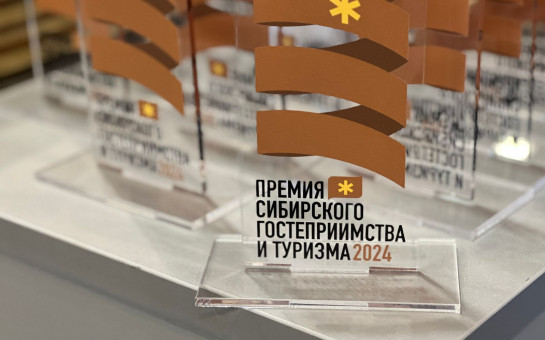 На форуме «Дикоросы» вручили первую в истории Премию сибирского гостеприимства и туризма