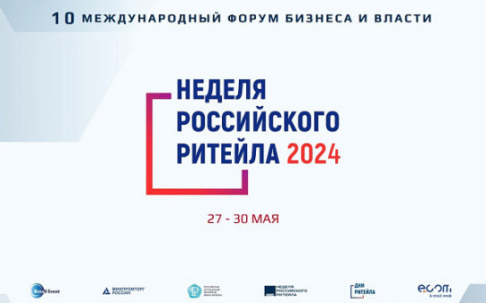 «Неделя Российского Ритейла» 2024