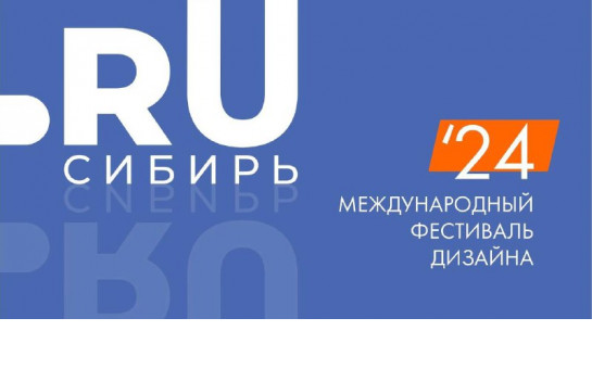 Международный фестиваль дизайна «Точка RU - Сибирь» 2024