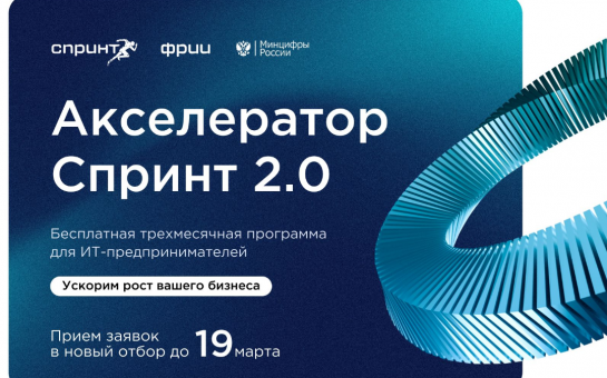 Программа акселерации «Спринт 2.0.»: Поддержка технологических компаний, замещающих зарубежные решения