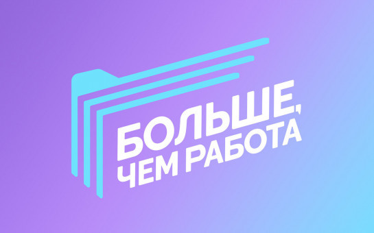 Больше, чем работодатель!