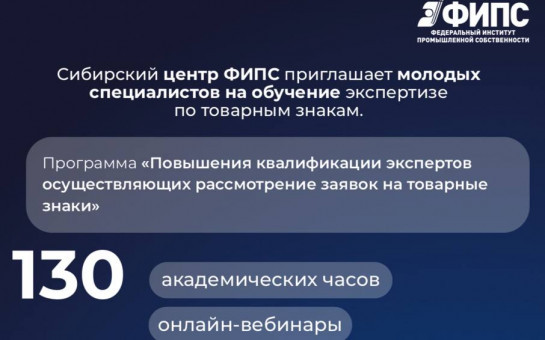  Сибирский центр ФИПС приглашает молодых специалистов на обучение экспертизе по товарным знакам