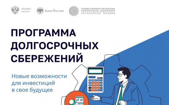Что такое программа долгосрочных сбережений?