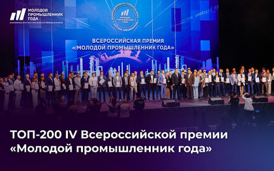 Промышленники из Новосибирской области вошли в ТОП-200 IV Премии «Молодой промышленник года».