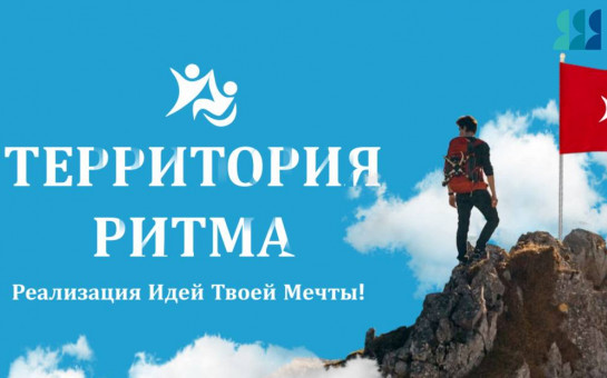 Социальные изменения в бизнесе: международный форум «Территория Ритма»