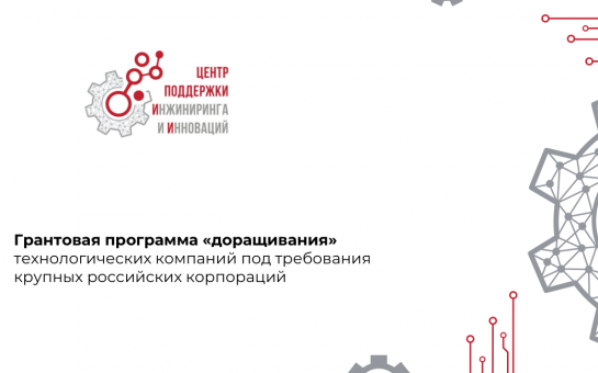 Грантовые средства ускорят разработку продуктов для крупных российских предприятий