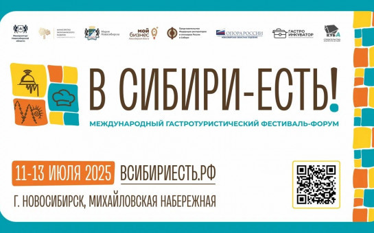 Делегаты семи стран примут участие в гастротуристическом новосибирском фестивале «В Сибири есть!»