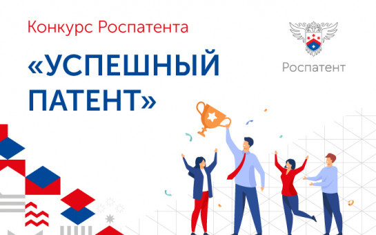 Роспатент объявляет о старте ежегодного конкурса «Успешный патент»